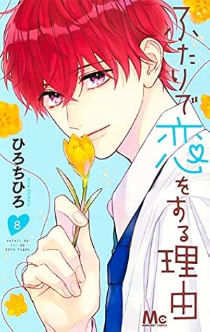 ふたりで恋をする理由 8巻』｜感想・レビュー・試し読み - 読書